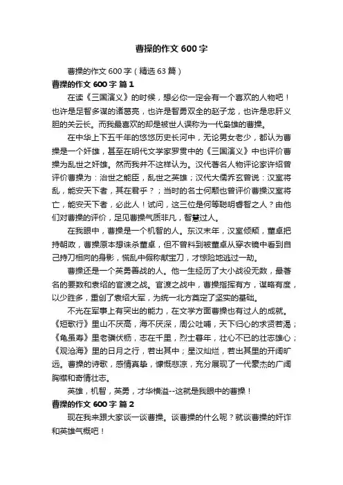 曹操的作文600字（精选63篇）
