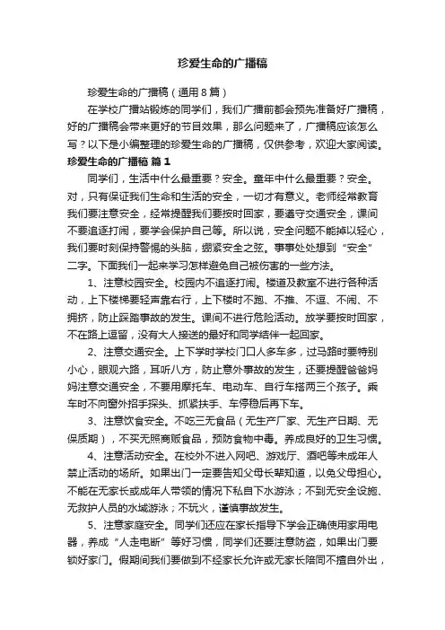 珍爱生命的广播稿（通用8篇）