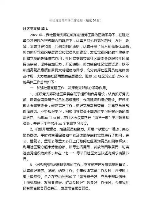 社区党支部年终工作总结（精选20篇）