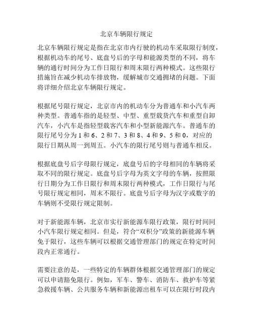 北京车辆限行规定