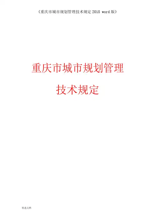 《重庆市城市规划管理技术规定2018 word版》