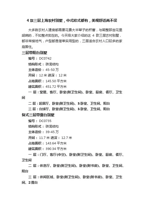 4款三层上海农村别墅，中式欧式都有，美观舒适两不误