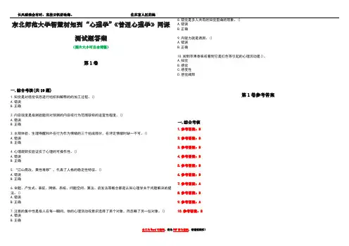 东北师范大学智慧树知到“心理学”《普通心理学》网课测试题答案卷4