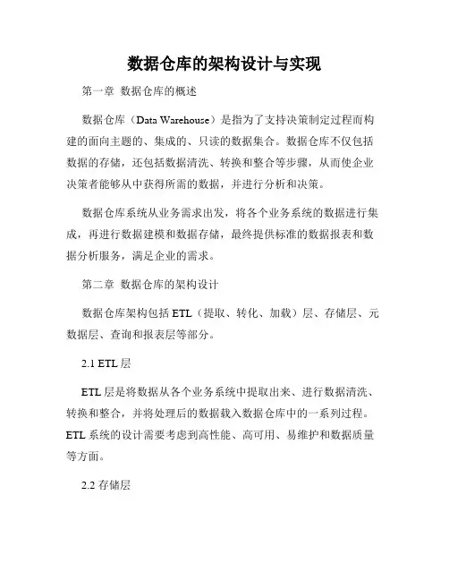 数据仓库的架构设计与实现