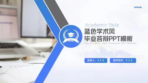 蓝色学术风毕业答辩PPT模板