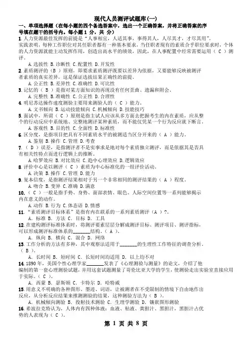 现代人员测评试题库测试题