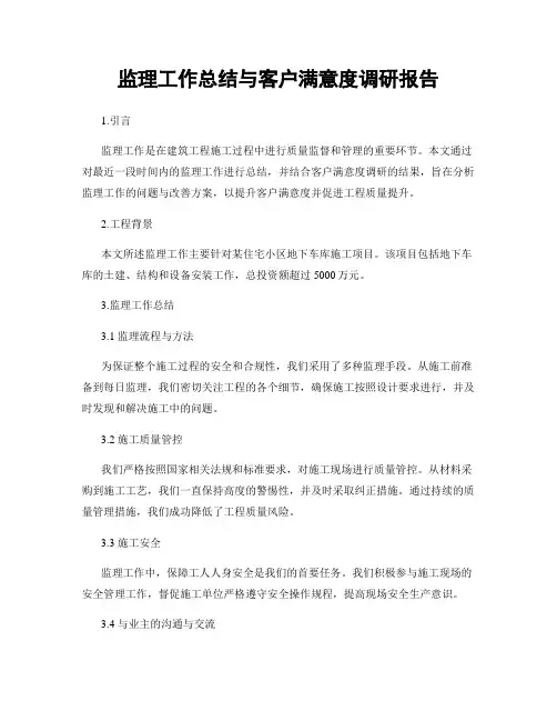 监理工作总结与客户满意度调研报告