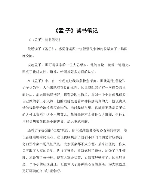 《孟 子》读书笔记