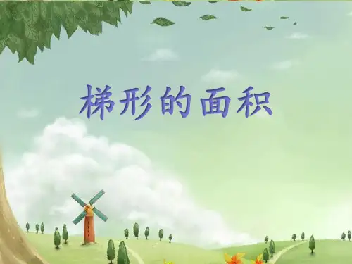 新冀教版五年级数学上册《 多边形的面积  梯形面积  探索梯形面积公式及应用》示范课件_20