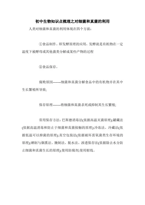 初中生物知识点梳理之对细菌和真菌的利用