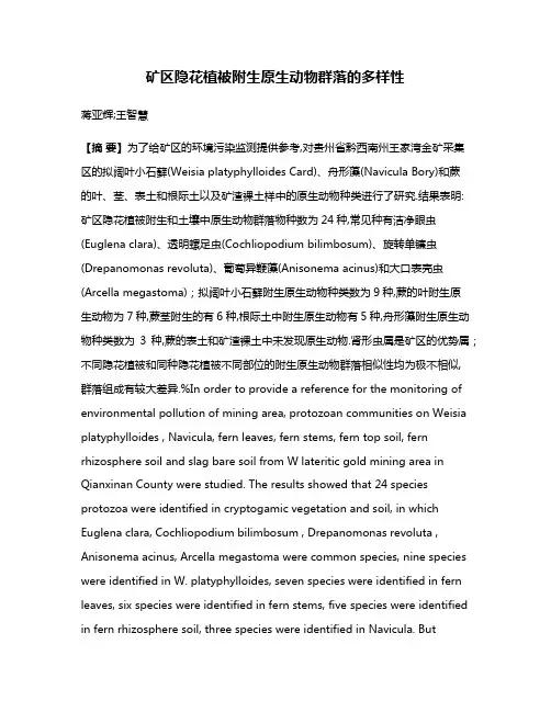 矿区隐花植被附生原生动物群落的多样性