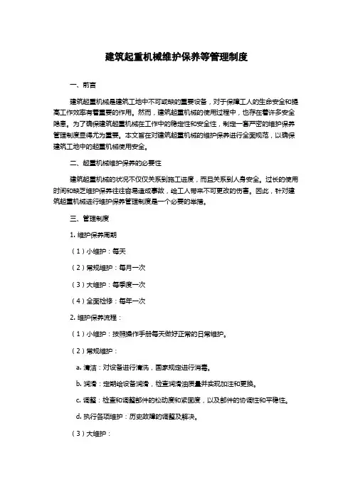 建筑起重机械维护保养等管理制度