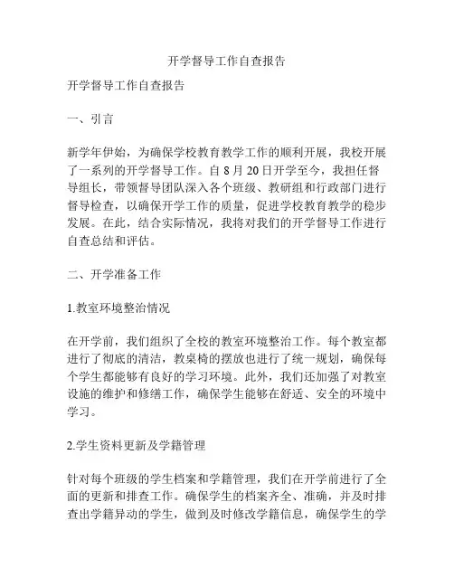 开学督导工作自查报告