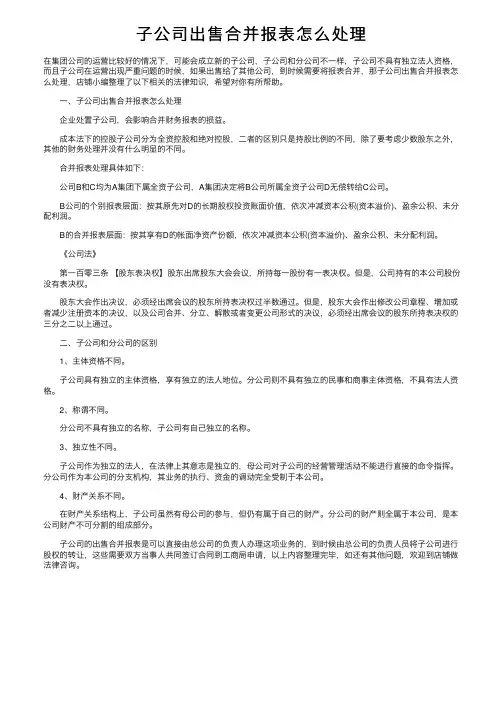 子公司出售合并报表怎么处理