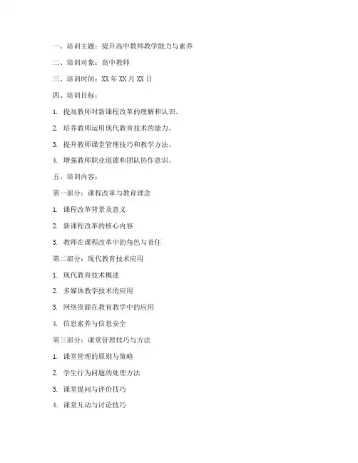 高中教师培训教案模板范文