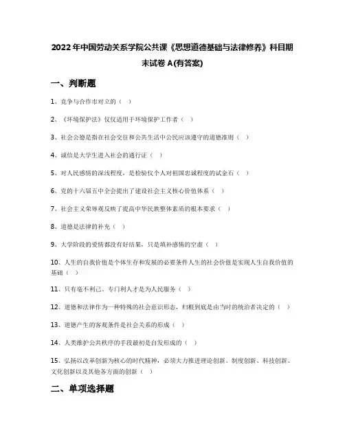 2022年中国劳动关系学院公共课《思想道德基础与法律修养》科目期末试卷A(有答案)