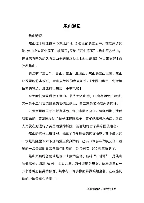 焦山游记_日记