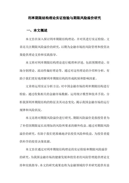 利率期限结构理论实证检验与期限风险溢价研究
