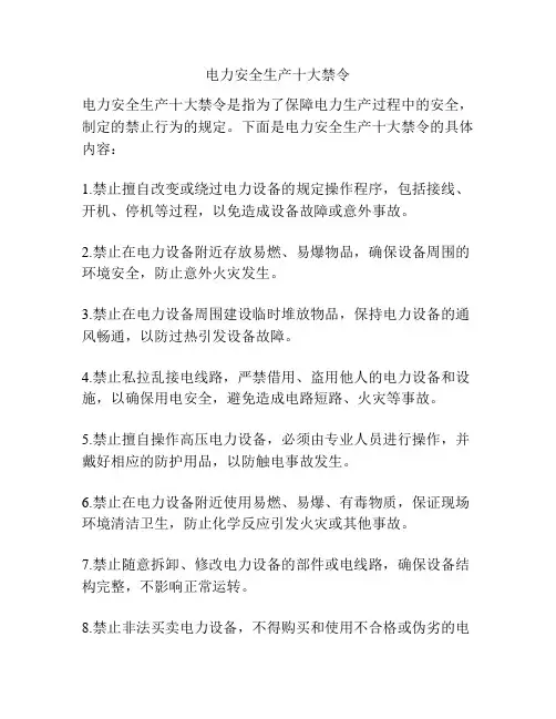 电力安全生产十大禁令