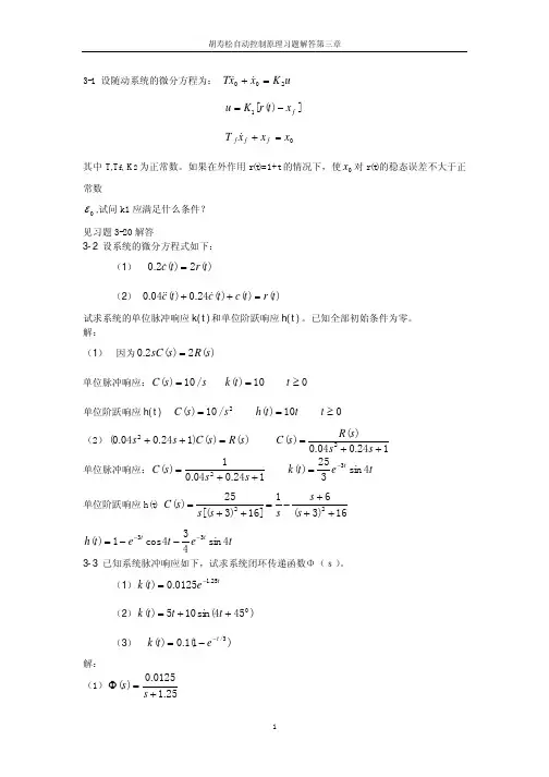 自动控制理论第三章习题答案