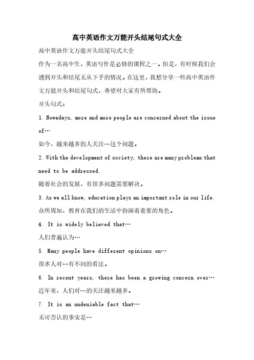 高中英语作文万能开头结尾句式大全