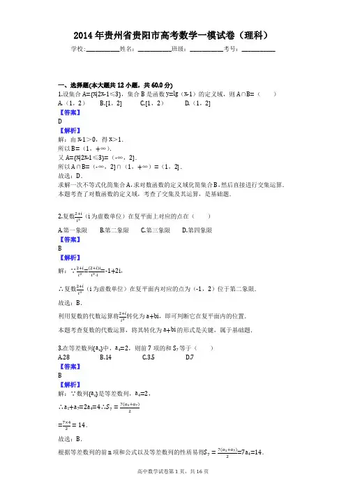 2014年贵州省贵阳市高考数学一模试卷(理科)