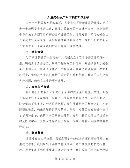 开展安全生产百日督查工作总结