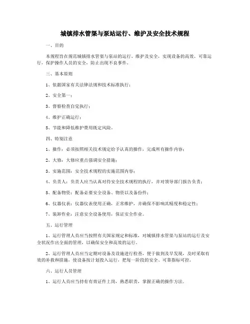 城镇排水管渠与泵站运行、维护及安全技术规程