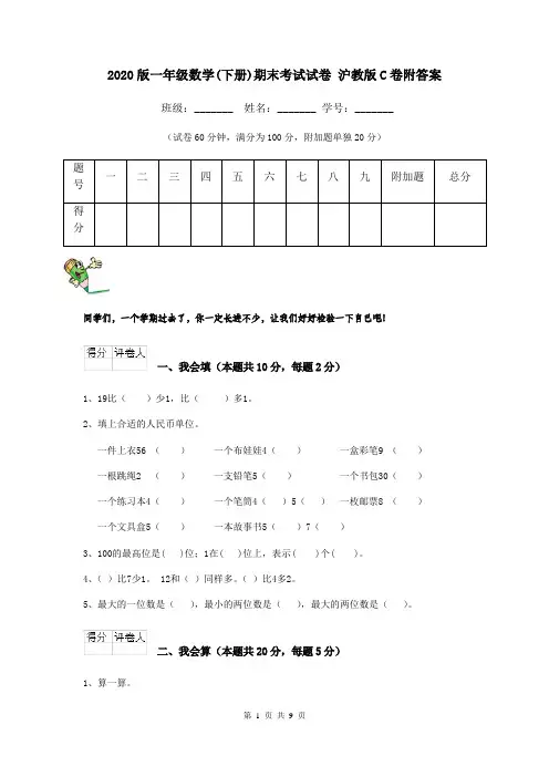 2020版一年级数学(下册)期末考试试卷 沪教版C卷附答案