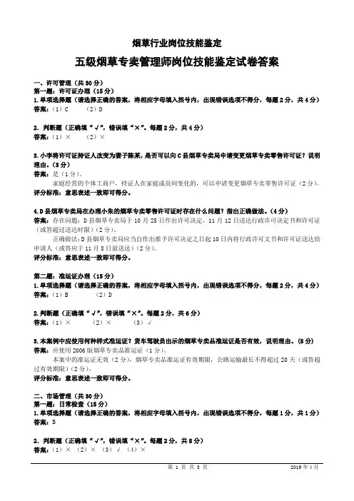 2019年4月五级烟草专卖管理师岗位技能-试卷答案