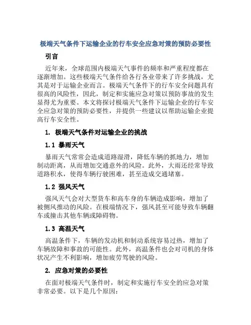 极端天气条件运输企业行车安全应急对策预防必要性 
