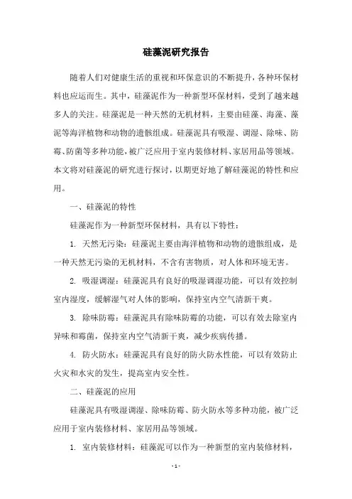 硅藻泥研究报告