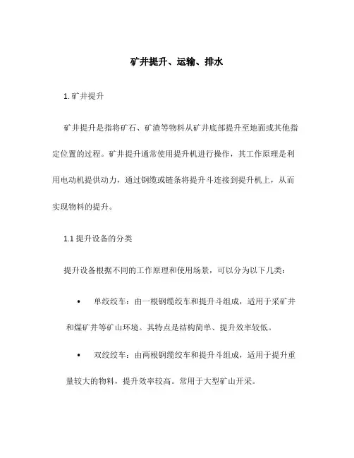 矿井提升、运输、排水