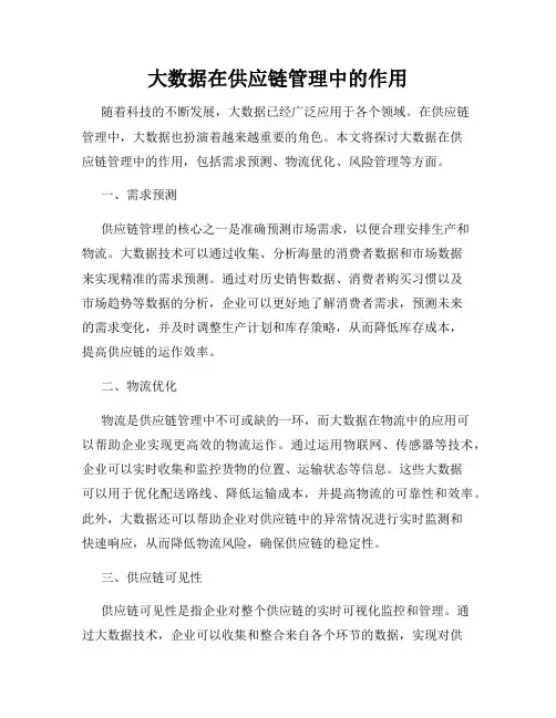 大数据在供应链管理中的作用
