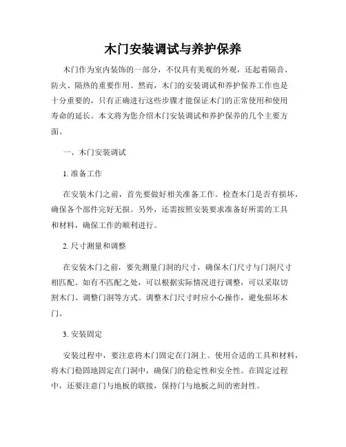 木门安装调试与养护保养