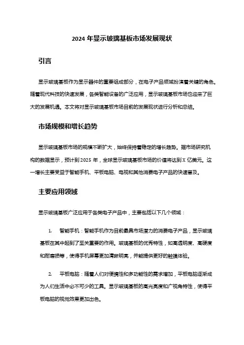 2024年显示玻璃基板市场发展现状