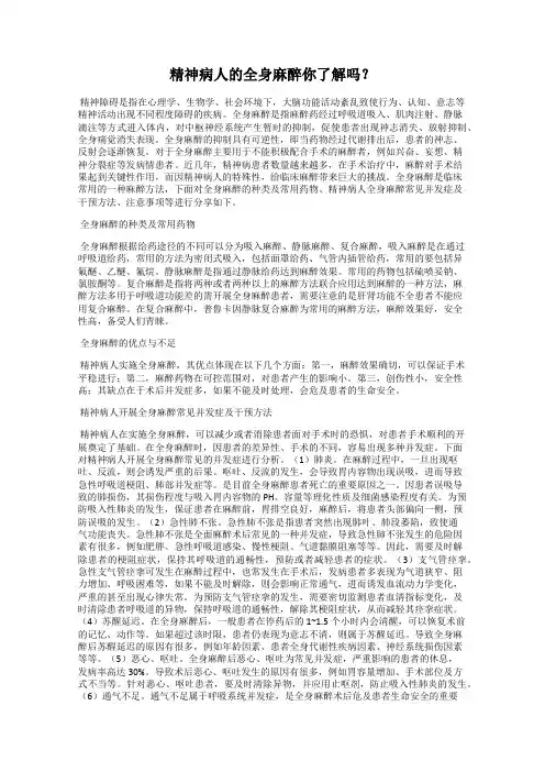 精神病人的全身麻醉你了解吗？