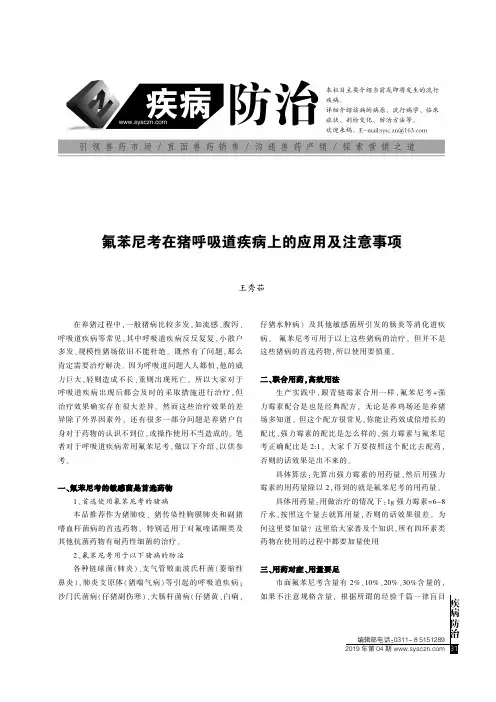 氟苯尼考在猪呼吸道疾病上的应用及注意事项