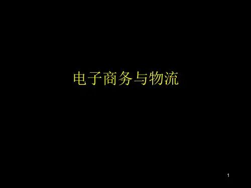 电子商务与物流教学课件PPT