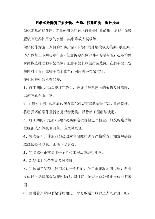 附着式升降脚手架安装、升降、拆除监测、监控措施