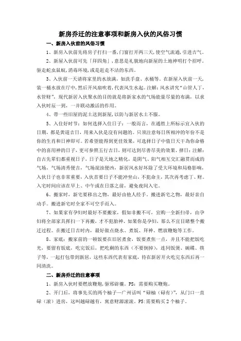 新房乔迁的注意事项和新房入伙的风俗习惯