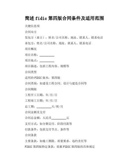 简述fidic第四版合同条件及适用范围