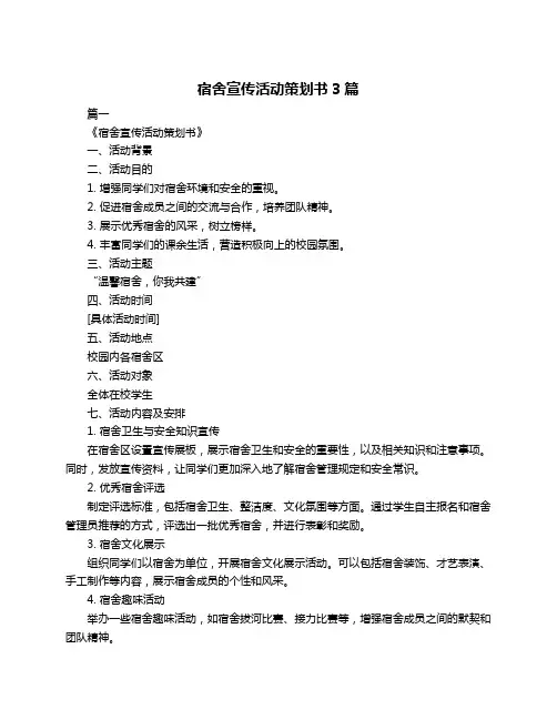 宿舍宣传活动策划书3篇