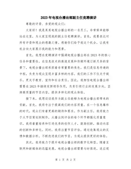 2023年电视台播出部副主任竞聘演讲