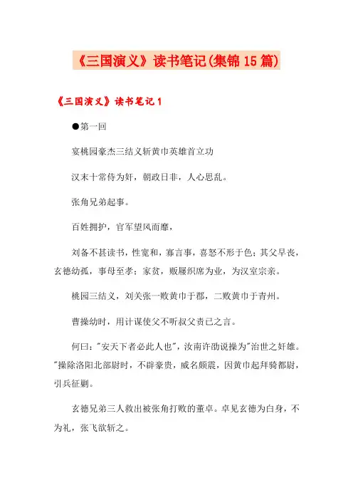 《三国演义》读书笔记(集锦15篇)