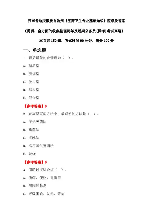 云南省迪庆藏族自治州《医药卫生专业基础知识》医学及答案