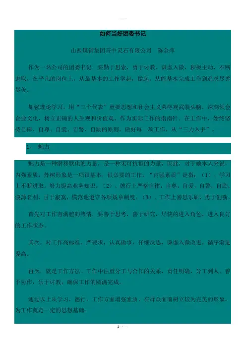 如何当好团委书记