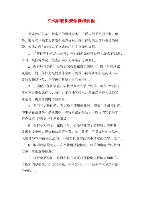 立式砂轮机安全操作规程