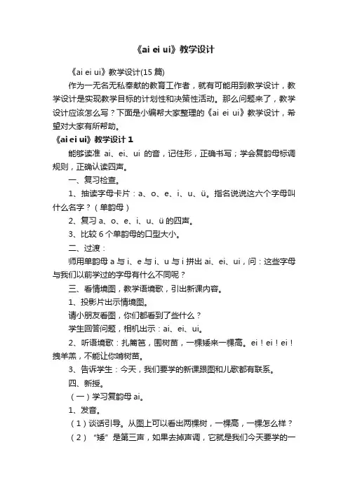 《aieiui》教学设计（15篇）