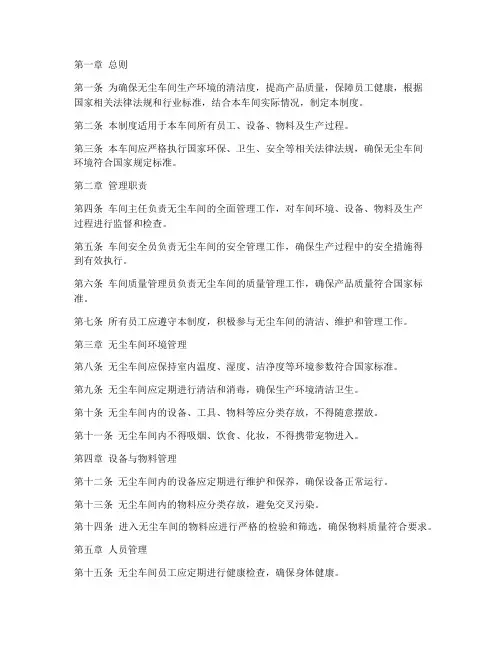 无尘车间管理制度范本